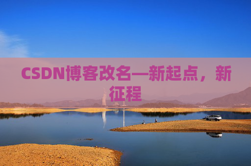 CSDN博客改名—新起点，新征程